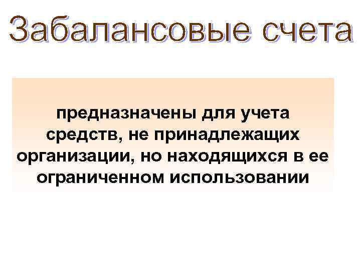 предназначены для учета средств, не принадлежащих организации, но находящихся в ее ограниченном использовании 