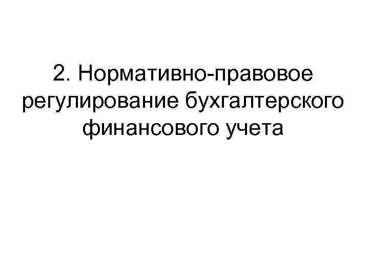 2. Нормативно-правовое регулирование бухгалтерского финансового учета 