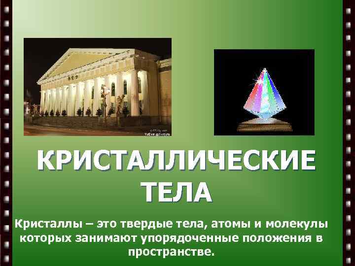 КРИСТАЛЛИЧЕСКИЕ ТЕЛА Кристаллы – это твердые тела, атомы и молекулы которых занимают упорядоченные положения