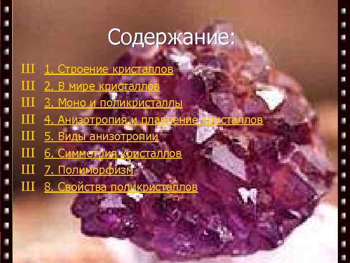 Содержание: Ш Ш Ш Ш 1. 2. 3. 4. 5. 6. 7. 8. Строение