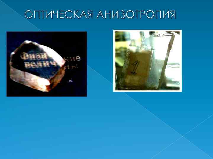 ОПТИЧЕСКАЯ АНИЗОТРОПИЯ 