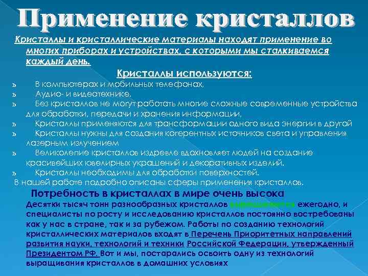 Кристаллы и кристаллические материалы находят применение во многих приборах и устройствах, с которыми мы