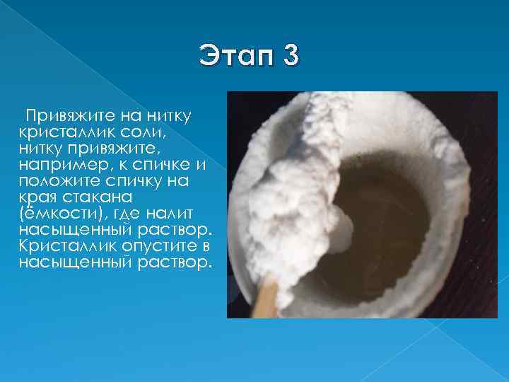 Этап 3 Привяжите на нитку кристаллик соли, нитку привяжите, например, к спичке и положите