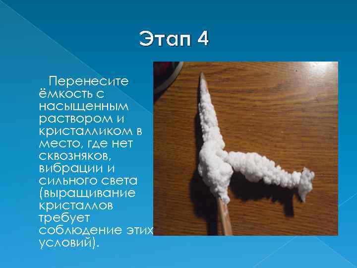Этап 4 Перенесите ёмкость с насыщенным раствором и кристалликом в место, где нет сквозняков,