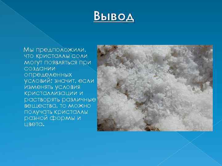 В озеро бросили кристаллик соли. Кристалл из соли вывод. Вывод выращивания кристаллов. Кристаллизация поваренной соли. Вывод по выращиванию кристаллов из соли.