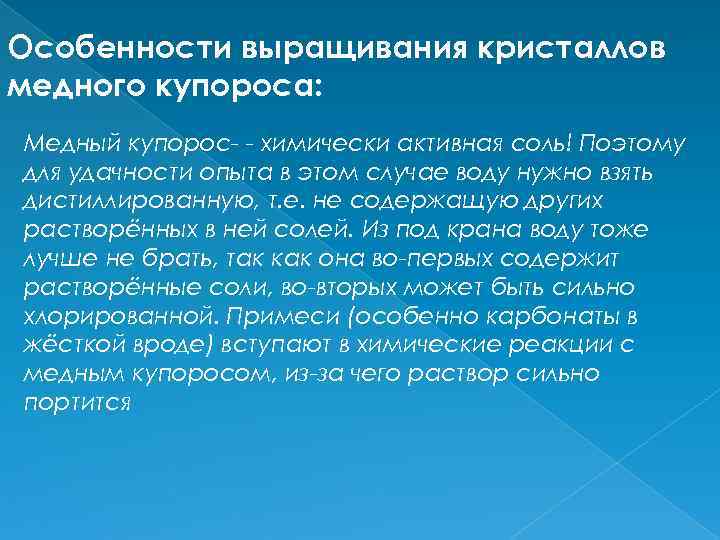 Особенности выращивания кристаллов медного купороса: Медный купорос- - химически активная соль! Поэтому для удачности