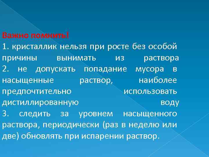 Важно помнить! 1. кристаллик нельзя при росте без особой причины вынимать из раствора 2.