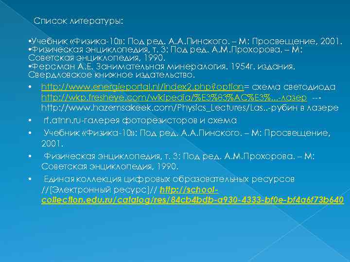 Список литературы: • Учебник «Физика-10» : Под ред. А. А. Пинского. – М: Просвещение,