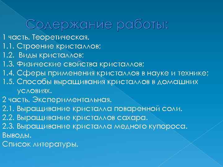 Содержание работы: 1 часть. Теоретическая. 1. 1. Строение кристаллов; 1. 2. Виды кристаллов; 1.