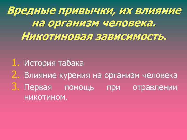 Вредные привычки, их влияние на организм человека. Никотиновая зависимость. 1. История табака 2. Влияние