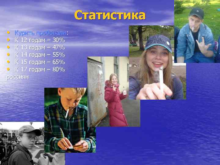 Статистика • • • Курить пробовали: К 12 годам – 30% К 13 годам