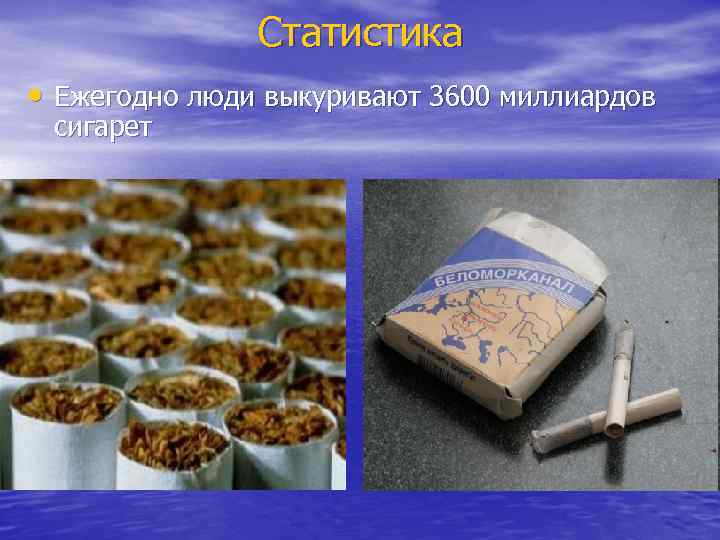 Статистика • Ежегодно люди выкуривают 3600 миллиардов сигарет 