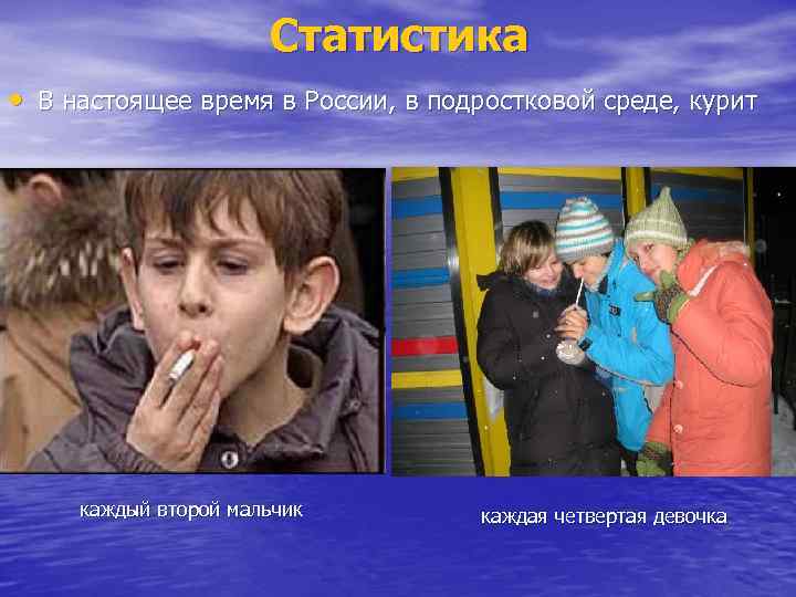 Статистика • В настоящее время в России, в подростковой среде, курит каждый второй мальчик