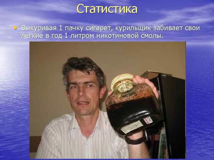 Статистика • Выкуривая 1 пачку сигарет, курильщик забивает свои легкие в год 1 литром
