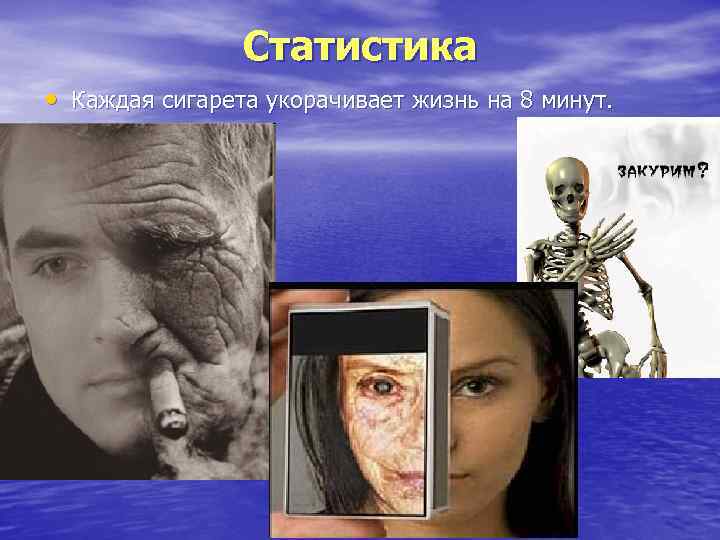 Статистика • Каждая сигарета укорачивает жизнь на 8 минут. 