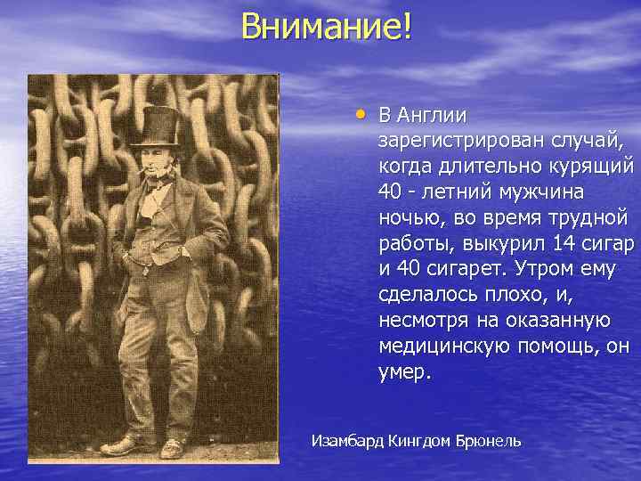 Внимание! • В Англии зарегистрирован случай, когда длительно курящий 40 - летний мужчина ночью,