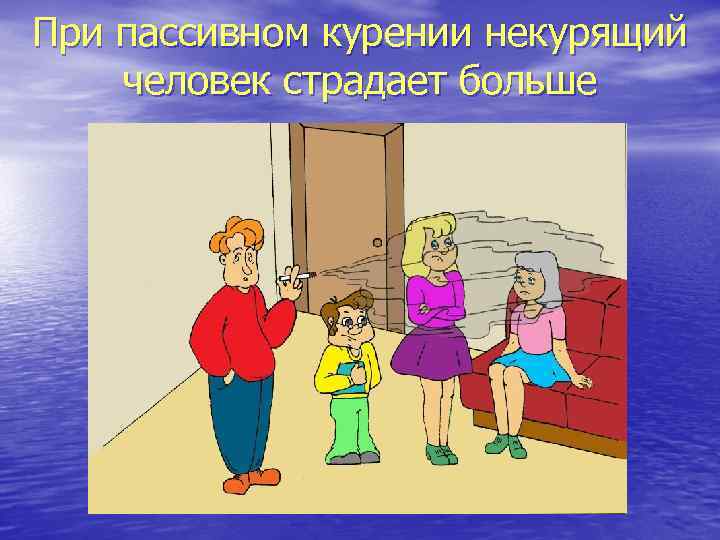 При пассивном курении некурящий человек страдает больше 