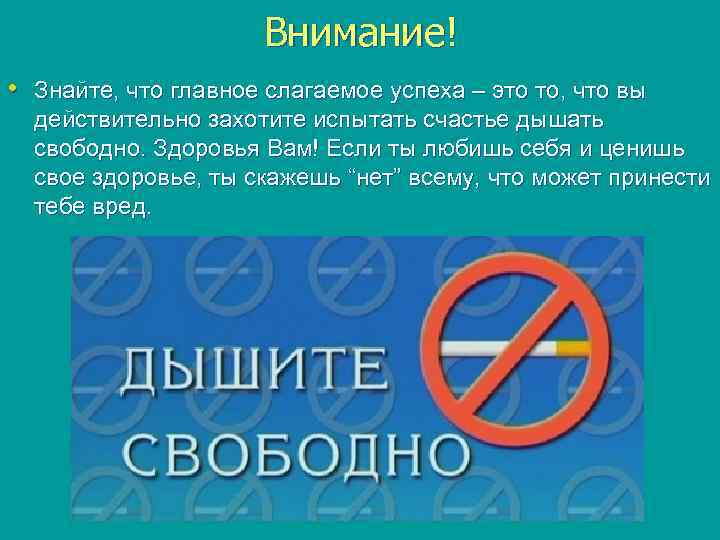Внимание! • Знайте, что главное слагаемое успеха – это то, что вы действительно захотите