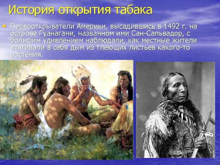 История открытия табака • Первооткрыватели Америки, высадившись в 1492 г. на острове Гуанагани, названном