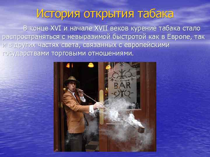 История открытия табака В конце XVI и начале XVII веков курение табака стало распространяться