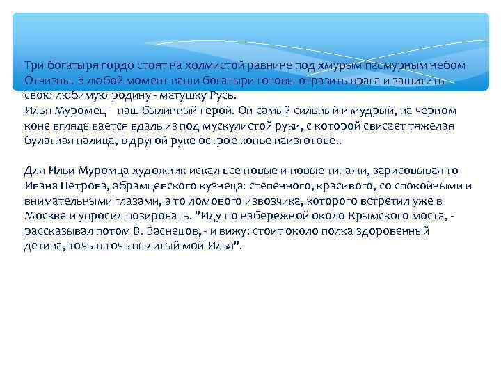 Три богатыря гордо стоят на холмистой равнине под хмурым пасмурным небом Отчизны. В любой