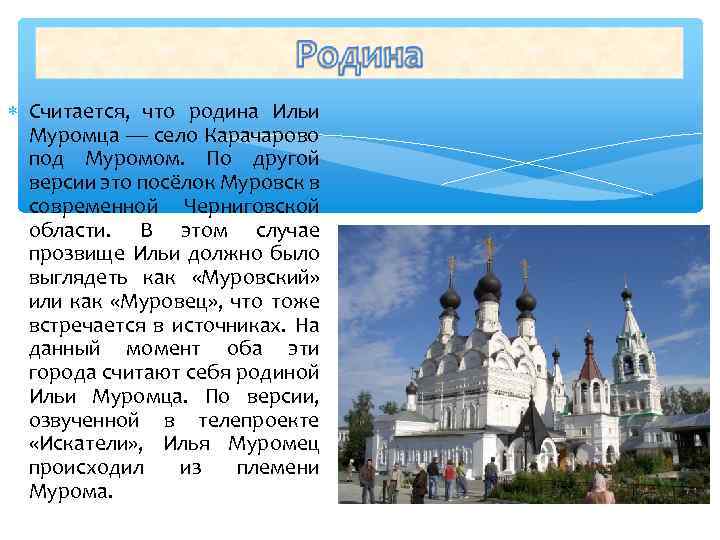  Считается, что родина Ильи Муромца — село Карачарово под Муромом. По другой версии