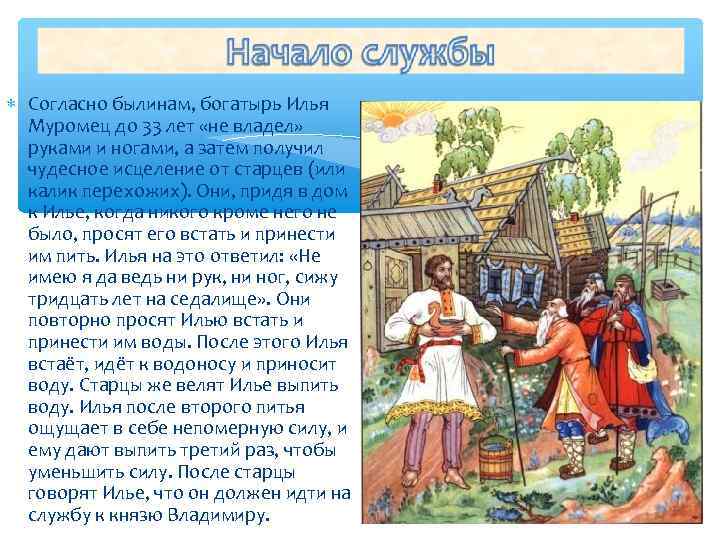  Согласно былинам, богатырь Илья Муромец до 33 лет «не владел» руками и ногами,