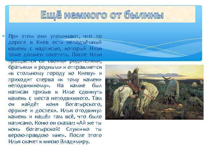  При этом они упоминают, что по дороге в Киев есть неподъёмный камень с