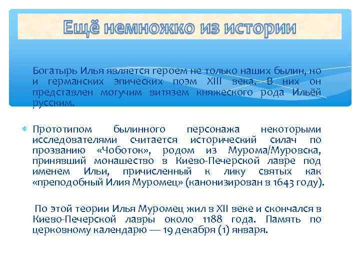  Богатырь Илья является героем не только наших былин, но и германских эпических поэм