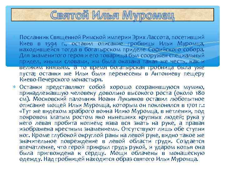  Посланник Священной Римской империи Эрих Лассота, посетивший Киев в 1594 г. , оставил