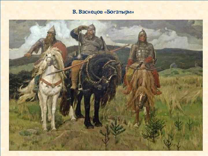 В. Васнецов «Богатыри» 