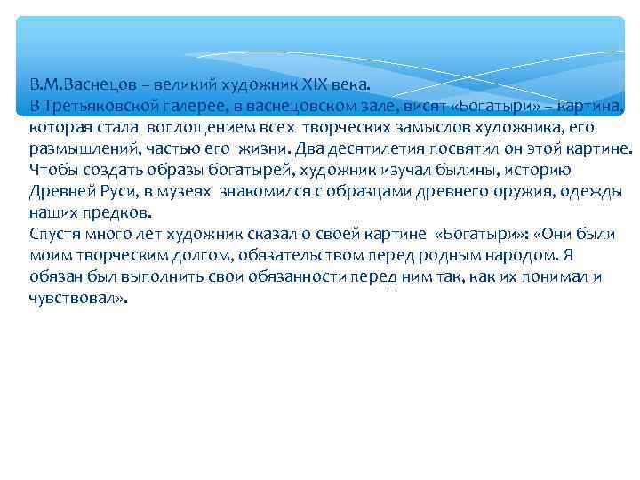 В. М. Васнецов – великий художник XIX века. В Третьяковской галерее, в васнецовском зале,