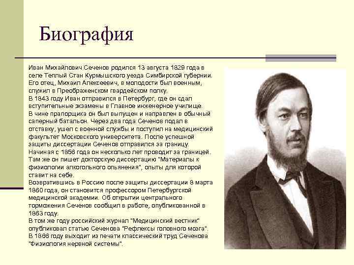 Биография Иван Михайлович Сеченов родился 13 августа 1829 года в селе Теплый Стан Курмышского