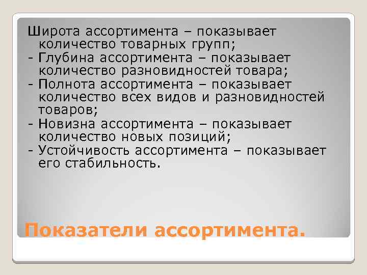 Широта ассортимента