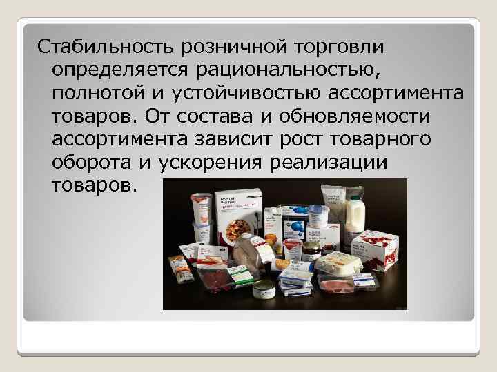 Средства реализации продукции. Ассортимент товаров предназначен для. Определить стабильность ассортимента. Смешанный ассортимент. Фито ссортимент это совокупность.