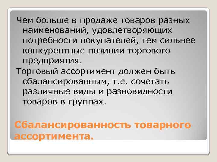 Чем больше в продаже товаров разных наименований, удовлетворяющих потребности покупателей, тем сильнее конкурентные позиции