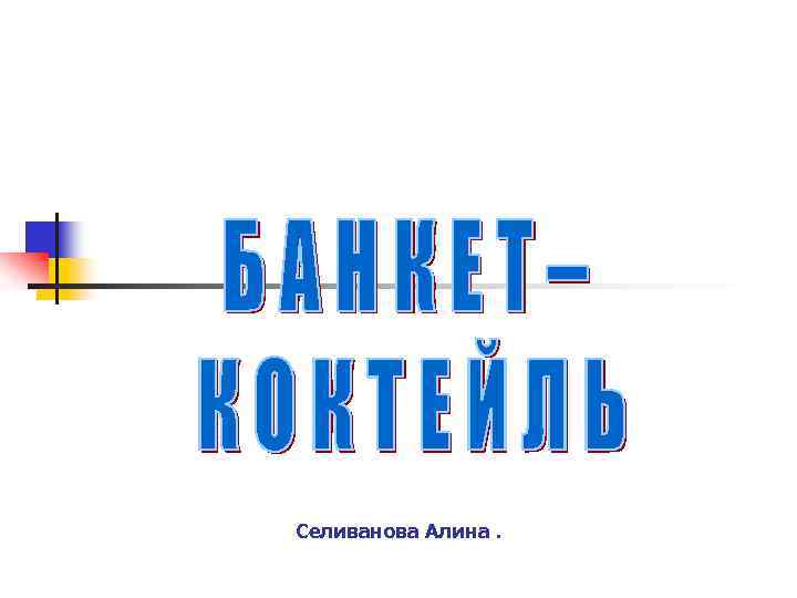 Селиванова Алина. 