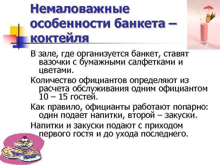 Немаловажные особенности банкета – коктейля В зале, где организуется банкет, ставят вазочки с бумажными