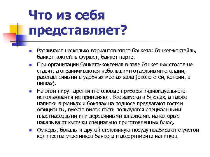 Что из себя представляет? n n Различают несколько вариантов этого банкета: банкет коктейль, банкет