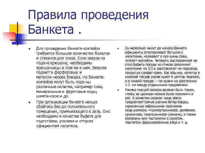 Правила проведения Банкета. n n Для проведения банкета коктейля требуется большое количество бокалов и