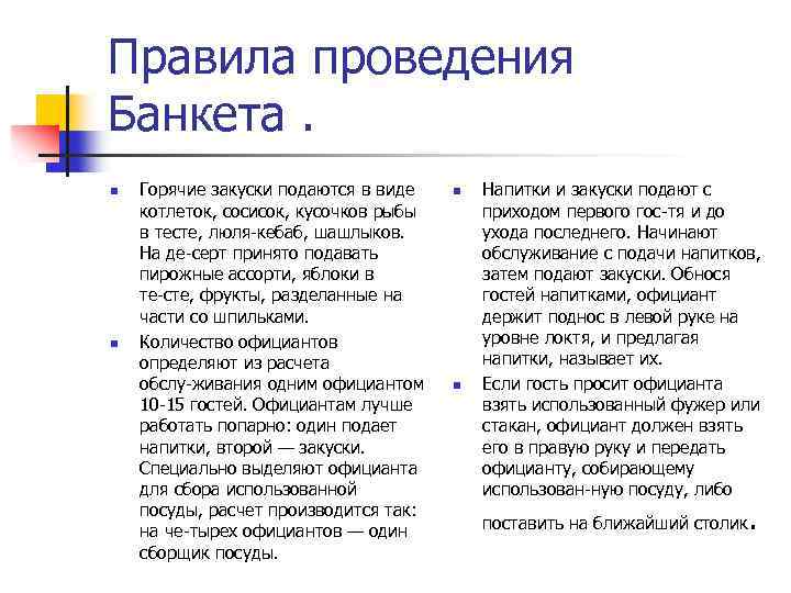Правила проведения Банкета. n n Горячие закуски подаются в виде котлеток, сосисок, кусочков рыбы