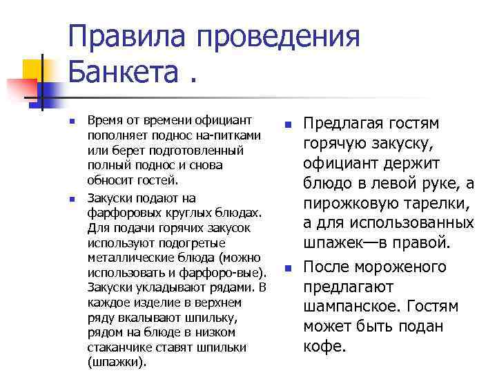 Правила проведения Банкета. n n Время от времени официант пополняет поднос на питками или