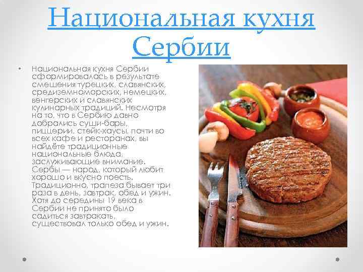 Национальная кухня Сербии • Национальная кухня Сербии сформировалась в результате смешения турецких, славянских, средиземноморских,