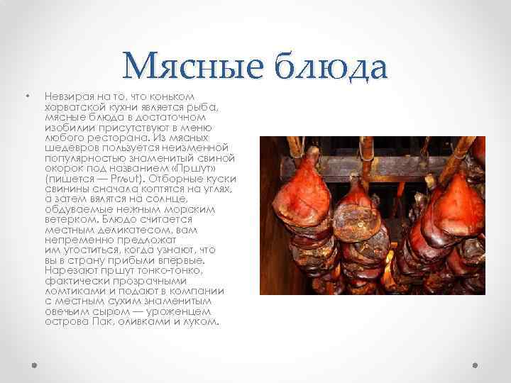  • Мясные блюда Невзирая на то, что коньком хорватской кухни является рыба, мясные