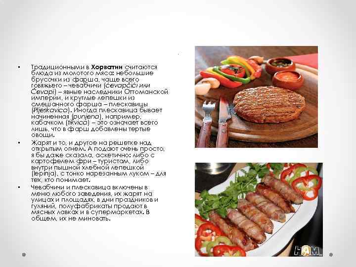 . • • • Традиционными в Хорватии считаются блюда из молотого мяса: небольшие брусочки