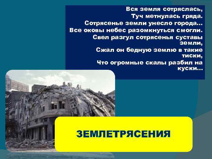 Вся земля сотряслась, Туч метнулась гряда. Сотрясенье земли унесло города… Все оковы небес разомкнуться