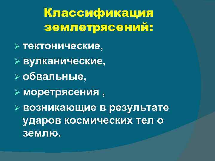 Классификация землетрясений: Ø тектонические, Ø вулканические, Ø обвальные, Ø моретрясения , Ø возникающие в