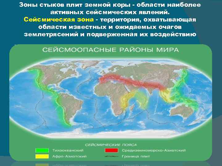 Зоны стыков плит земной коры - области наиболее активных сейсмических явлений. Сейсмическая зона -