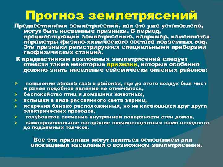 Прогноз землетрясений Предвестниками землетрясений, как это уже установлено, могут быть косвенные признаки. В период,