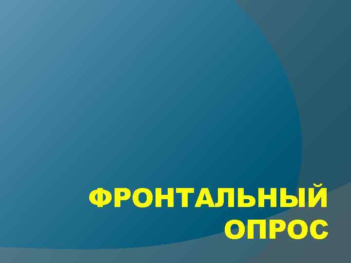 ФРОНТАЛЬНЫЙ ОПРОС 